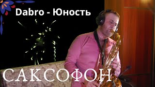 Dabro - Юность ( САКСОФОН ВЕРСИЯ )