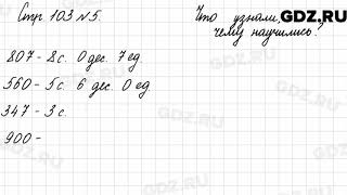 Что узнали, чему научились, стр. 103 № 5 - Математика 3 класс 2 часть Моро