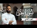٢ث تفسير تيرم ثانى ٢ث تفسير سورة الجن ج٢ علمى وادبى تفسير ترم ثانى ٢ث مواد شرعية تيرم ثانى