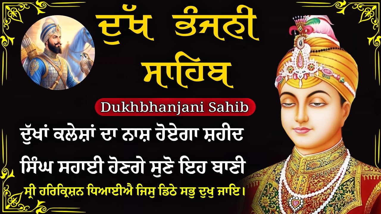07-02-2026 ਦੁੱਖ ਭੰਜਨੀ ਸਾਹਿਬ | Dukh Bhanjani Sahib । ਦੁੱਖ ਕਲੇਸ਼ ਦਾ ਨਾਸ਼ ਕਰਨ ਵਾਲਾ ਸ਼ਬਦ#dukhbhanjaibani