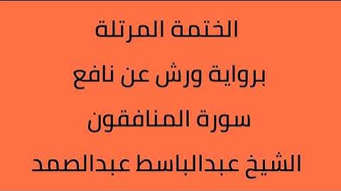 سورة المنافقون الشيخ عبدالباسط عبدالصمد برواية ورش عن نافع