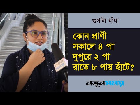 ভিডিও: দুই পায়ের প্রাণী কি?