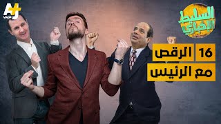 السليط الإخباري - الرقص مع الرئيس | الحلقة (16) الموسم السابع