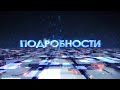 Хранители стандартов. Программа "Подробности" 24.10.2025