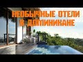 Необычные Отели Доминиканы 😀Я РЕКОМЕНДУЮ!