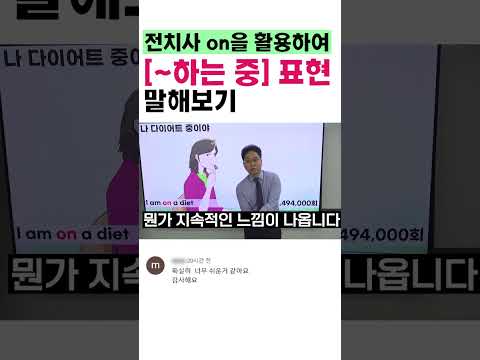 전치사 on을 활용하여 생활영어회화 &amp;#39;I&amp;#39;m on a <strong>diet</strong>&amp;#39; , &amp;#39;I&amp;#39;m on it&amp;#39; 말해보기 #<strong>shorts</strong>