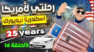 ازاي هاجرت امريكا ببلاش 6 | الهجرة الي امريكا