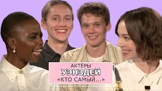 Актёры «УЭНЗДЕЙ» | Кто самый... | Русские субтитры | ДЖЕННА такая…, ХУДШИЙ танцор | Seventeen