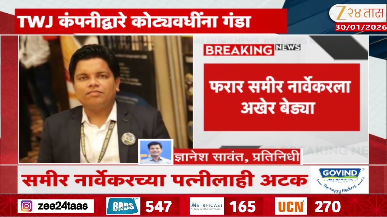 Thane Crime News | अनेक व्हीआयपींना गंडा घालणारा ठकसेन अटकेत; समीर नार्वेकरच्या पत्नीलाही अटक