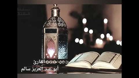 سورة القدر بتلاوة عذبة تفيض خشوعا وجمالا للقاريء أبو عبد العزيز سالم حالات واتس اب دينية قصيرة