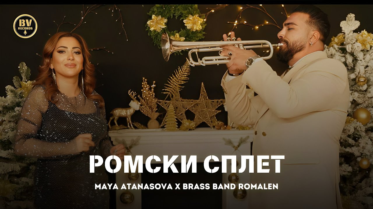 MAYA ATANASOVA x BRASS BAND ROMALEN - ROMSKI SPLET / Мая Атанасова и Брас Бенд Ромален-Ромски Сплет