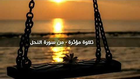 تلاوة مؤثرة - من سورة النحل........للشيخ :( عبدالرحمن الزواوي)