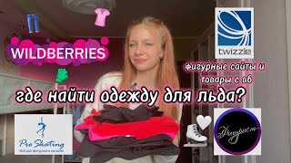 ГДЕ НАЙТИ ОДЕЖДУ ДЛЯ ЛЬДА?⛸️👚|фигурные сайты и товары с вб🛒|любительское фигурное катание