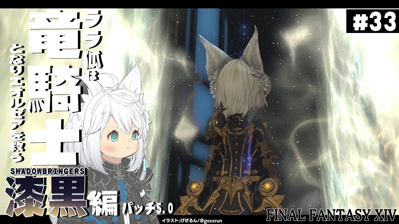ネタバレあり ララ狐は竜騎士となりエオルゼアを救う 漆黒編5 0 33 ホロライブ 白上フブキ Youtube