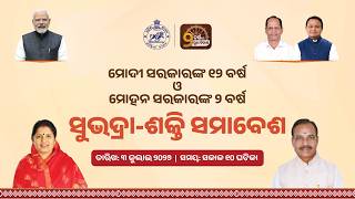 ସୁଭଦ୍ରା - ଶକ୍ତି ସମାବେଶ