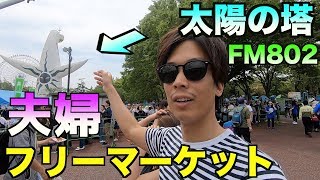 【デートVLOG】「FUNKY MARKET」in万博公園