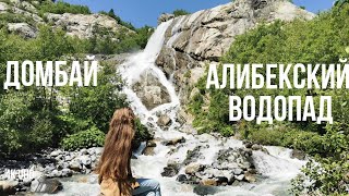 Самый популярный маршрут Домбая-Алибекский водопад и ледник, Кабардино-Балкария, 4К UHD