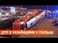 ДТП с украинцами в Польше. 6 погибли, почти 40 ранены: автобус попал в аварию в городе Кашицу