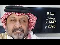 ليلة الخميس 9 رمضان 1447 هـ الموافق ليلة 26 فبراير 2026 م