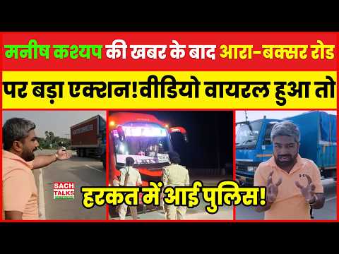 Video Viral हुआ तो हरकत Police ! Manish Kashyap की खबर के बाद Arrah-Buxar Road पर बड़ा एक्शन!