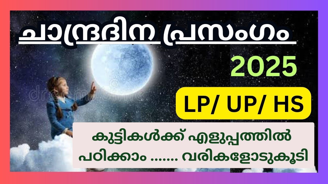 Chandra Dinam Prasangam in Malayalam/ചാന്ദ്രദിന പ്രസംഗം 2025/Moon Day Speech 2025