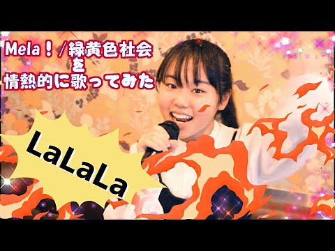【歌ってみた】mela!/緑黄色社会【ぷにぷにな方】