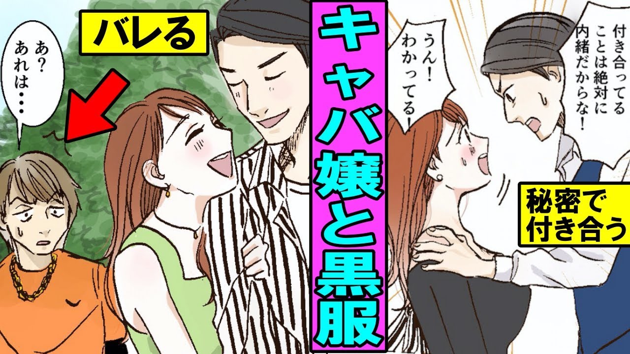 漫画 キャバ嬢と黒服 ボーイ の恋愛がバレるとどうなるのか 恋愛禁止を破る男の末路 マンガ動画 Youtube