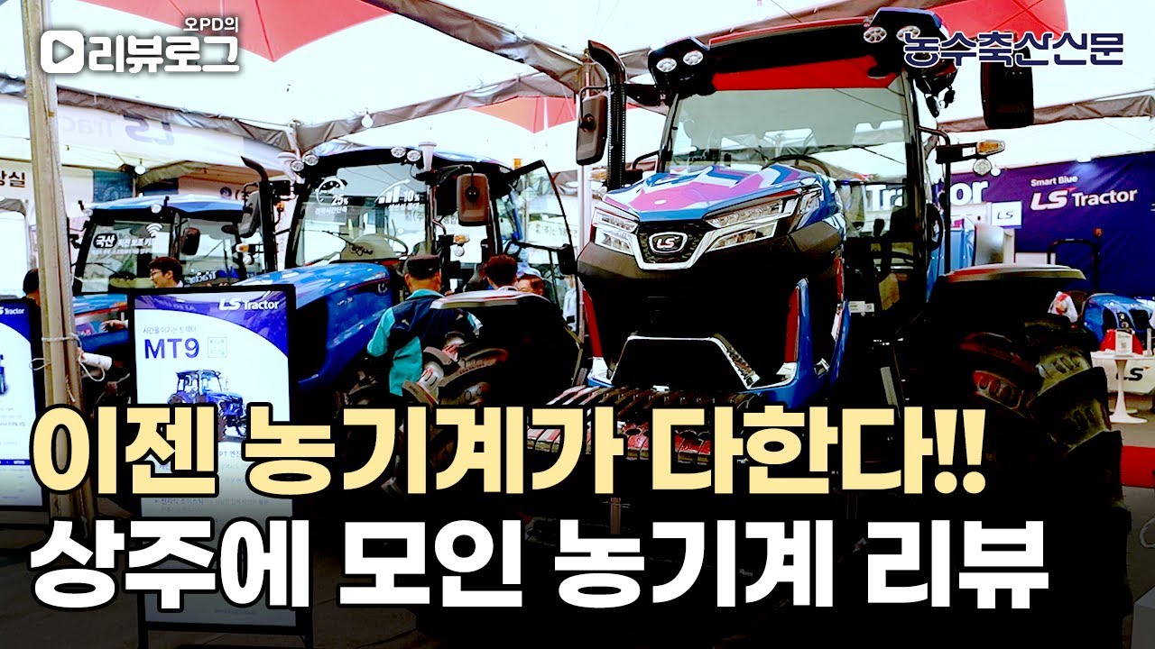이젠 농기계가 다한다!! 상주에 모인 농기계 리뷰  | 오PD의 리뷰로그 EP.4 #농기계
