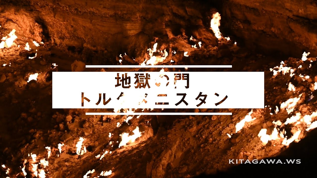 地獄の門（トルクメニスタンのダルヴァザ・ガス・クレーター