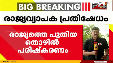 പുതിയ തൊഴിൽ പരിഷ്കരണം, 26ന് രാജ്യവ്യാപക പ്രതിഷേധത്തിന് തൊഴിലാളി സംഘടനകൾ | New Labour Codes 2025