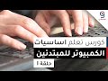 دورة تعلم اساسيات الكمبيوتر والانترنت للمبتدئين من الصفر - الحلقة 1