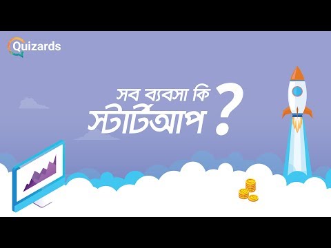 ভিডিও: কিভাবে স্টার্টআপ দেখতে হবে