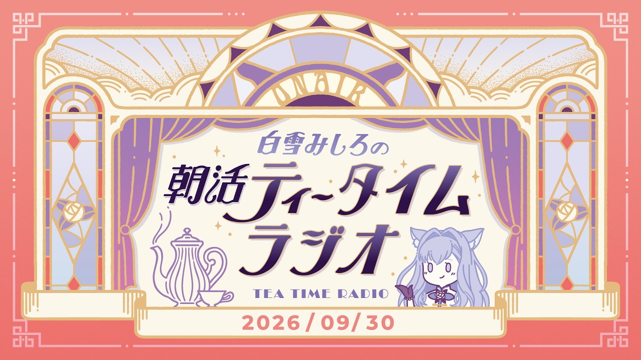 【朝活】2026/9/30 朝活ティータイムラジオ【#白雪みしろ┊Roselta】