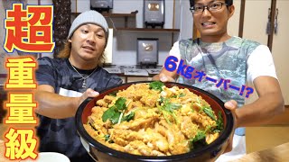 重すぎる!!超特大カツ丼