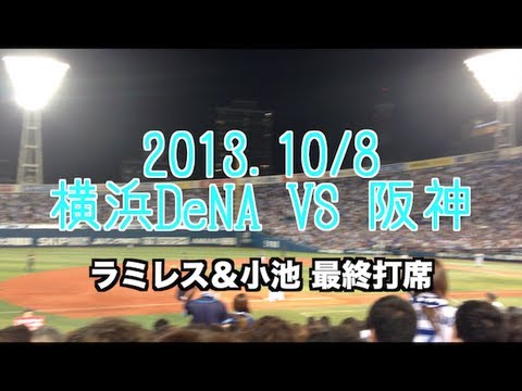 【ラミレス&小池正晃 最終打席】2013.10/8   横浜DeNA vs 阪神