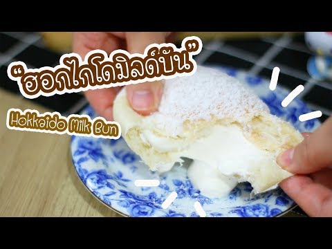 ฮอกไกโดมิลด์บัน Hokkaido Milk Bun : เชฟนุ่น ChefNuN Cooking