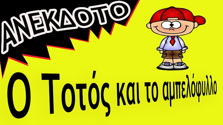 ΑΝΕΚΔΟΤΟ - Ο Τοτός και το αμπελόφυλλο | anekdotakias™