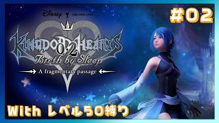 【KH0.2】闇の世界での出来事… レベル50縛り！ #02【鰐口(わにぐち)ユウ Vtuber】