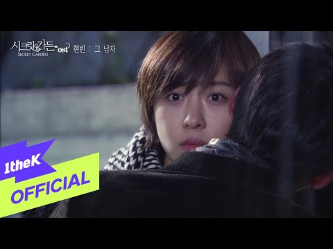 [MV] HYUN BIN(현빈)_The man(그남자) (SECRET GARDEN DRAMA OST Part.5)