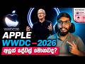 Apple WWDC 2026 සිංහලෙන් 🔥 Siri AI & iOS 27 හැමදේම Explained!