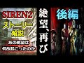 【SIREN2解説】複雑怪奇なストーリーを解説!後半 作中本編で何が起こったのか SIREN2 解説・考察シリーズ【後半】