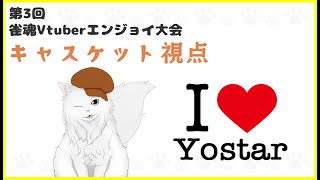 【雀魂】第3回雀魂V大会A卓予選！【キャスケット視点】