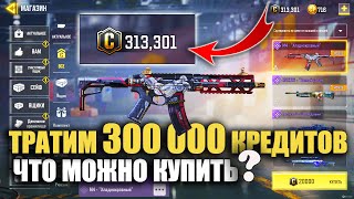 Что можно купить на 300 000 Кредитов в Call of Duty mobile. Тратим бесплатную игровую валюту в CODM