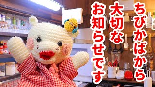 ちびかばクッキングから【大切なお知らせ】