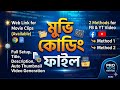মুভি ক্লিপস দিয়ে আয় করার সেরা উপায় | Movie Coding File Full Setup 2026