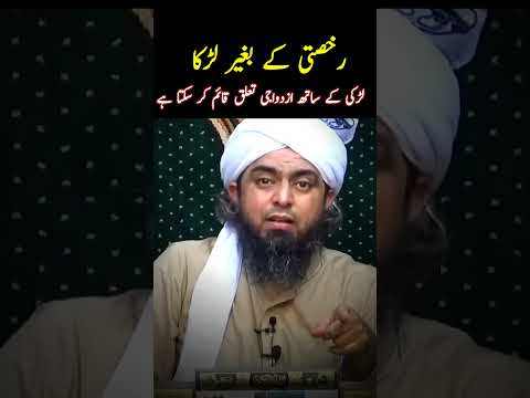 رخصتی کے بغیر لڑکا لڑکی کے ساتھ ازدواجی تعلق قائم کر سکتا ہے 