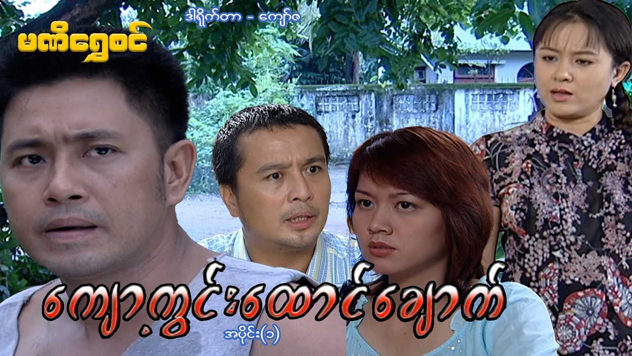 ကျော့ကွင်းထောင်ချောက်(အပိုင်း ၁) - ဝေဠုကျော်၊ပန်းဖြူ - မြန်မာဇာတ်ကား - Myanmar Movie