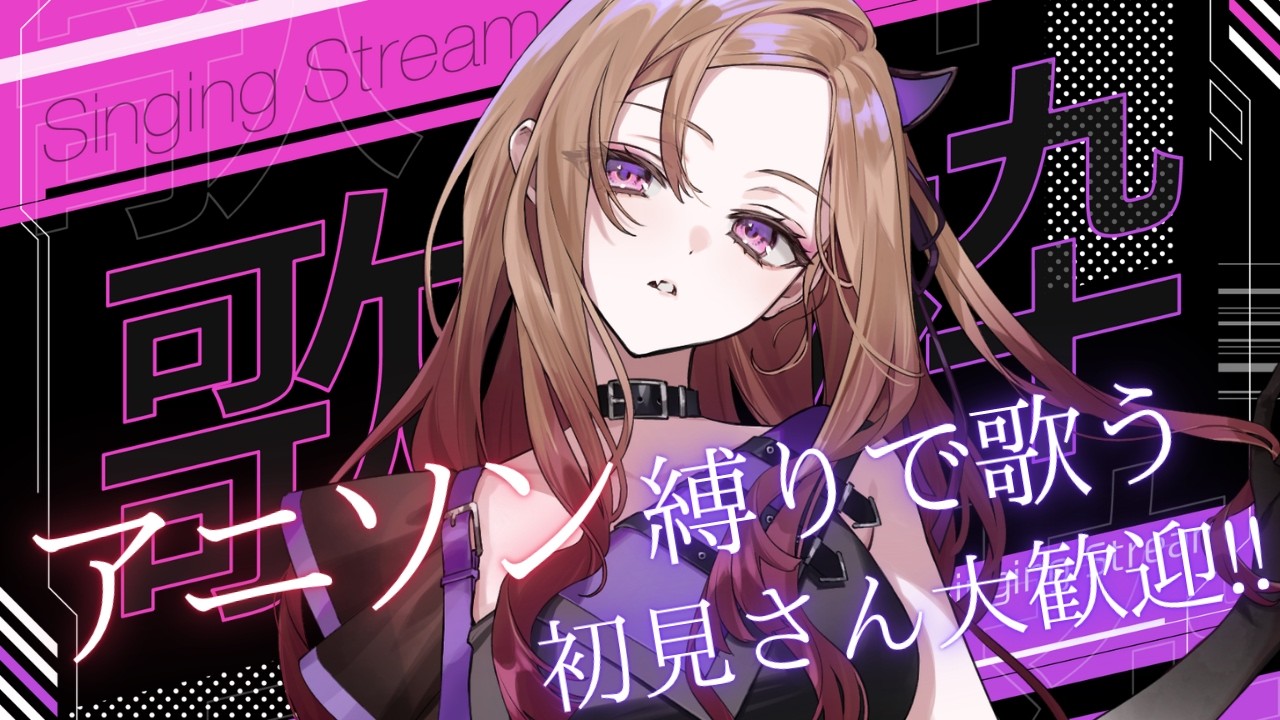 【#歌枠 】アニソン縛りで楽しく歌う🎤#初見さん大歓迎 ★ 帰り道のお供に一曲いかがですか？雑談＆歌枠！  【アップランド /ぶいぱい】#vtuber