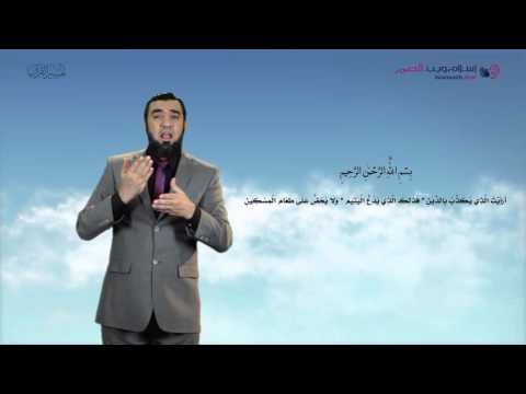 تفسير سورة الماعون إسلام ويب بلغة الإشارة 