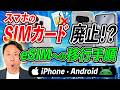 スマホのSIMカード廃止か！？トレンドは「eSIM」に。iPhone・AndroidでのeSIM移行・転送手順を徹底解説【音速パソコン教室】